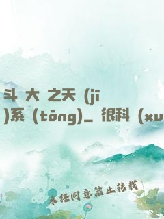 斗羅大陸之天機(jī)系統(tǒng)