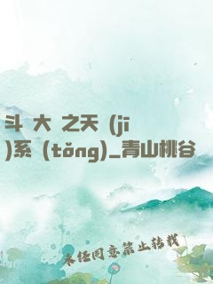 斗羅大陸之天機(jī)系統(tǒng)
