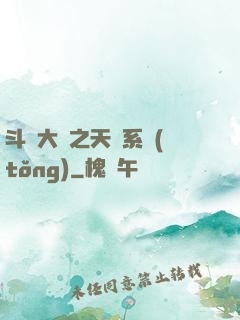 斗羅大陸之天機系統(tǒng)