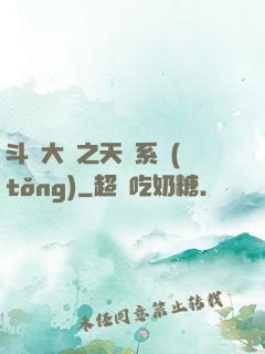斗羅大陸之天機系統(tǒng)