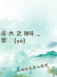 斗羅大陸之弒神斗羅