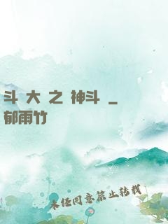 斗羅大陸之弒神斗羅