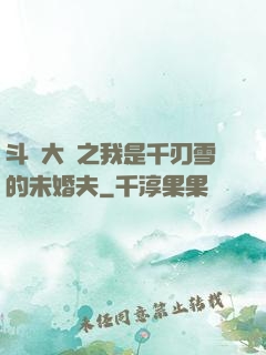 斗羅大陸之我是千刃雪的未婚夫