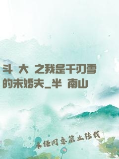 斗羅大陸之我是千刃雪的未婚夫