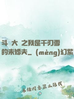 斗羅大陸之我是千刃雪的未婚夫