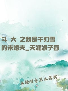 斗羅大陸之我是千刃雪的未婚夫