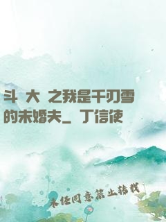斗羅大陸之我是千刃雪的未婚夫