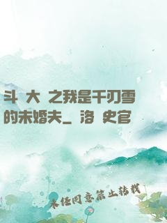 斗羅大陸之我是千刃雪的未婚夫