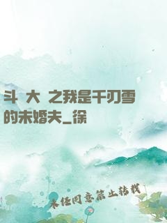 斗羅大陸之我是千刃雪的未婚夫