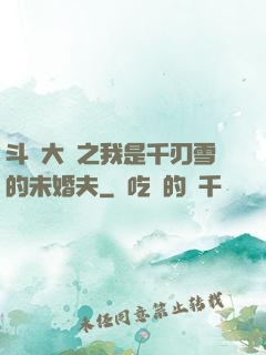 斗羅大陸之我是千刃雪的未婚夫