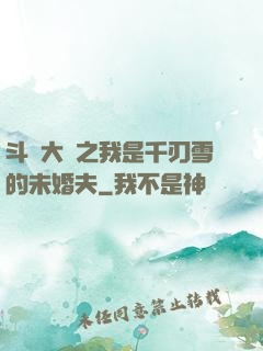 斗羅大陸之我是千刃雪的未婚夫