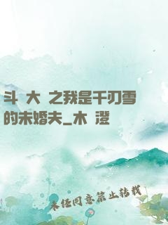 斗羅大陸之我是千刃雪的未婚夫