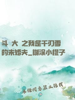斗羅大陸之我是千刃雪的未婚夫