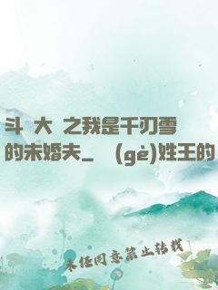 斗羅大陸之我是千刃雪的未婚夫