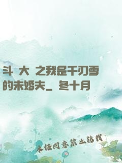 斗羅大陸之我是千刃雪的未婚夫