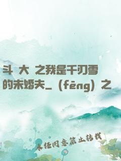 斗羅大陸之我是千刃雪的未婚夫