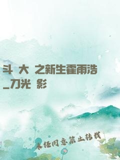 斗羅大陸之新生霍雨浩