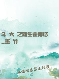 斗羅大陸之新生霍雨浩