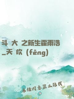 斗羅大陸之新生霍雨浩