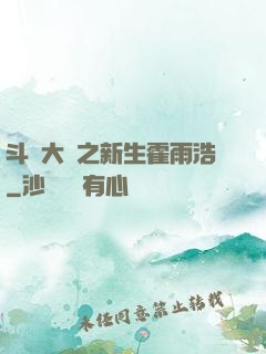 斗羅大陸之新生霍雨浩