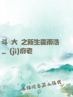 斗羅大陸之新生霍雨浩