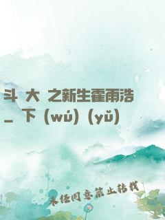 斗羅大陸之新生霍雨浩