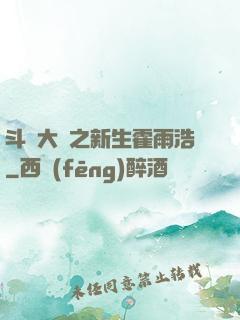 斗羅大陸之新生霍雨浩