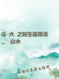 斗羅大陸之新生霍雨浩