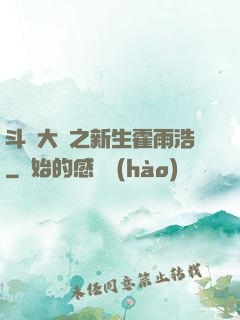 斗羅大陸之新生霍雨浩