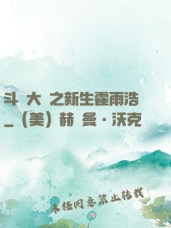 斗羅大陸之新生霍雨浩