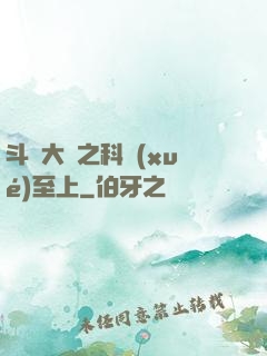 斗羅大陸之科學(xué)至上