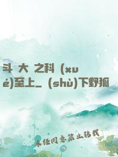斗羅大陸之科學(xué)至上