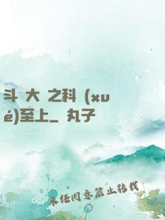 斗羅大陸之科學(xué)至上
