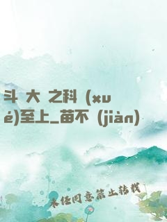 斗羅大陸之科學(xué)至上