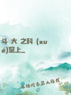 斗羅大陸之科學(xué)至上
