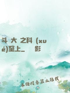 斗羅大陸之科學(xué)至上