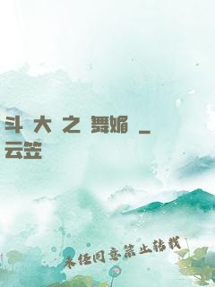 斗羅大陸之蘭舞媚戀