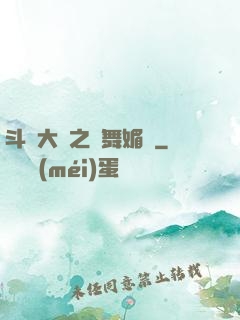 斗羅大陸之蘭舞媚戀
