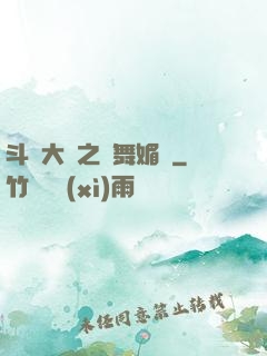 斗羅大陸之蘭舞媚戀