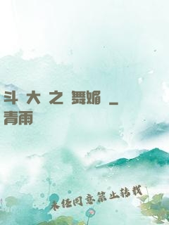 斗羅大陸之蘭舞媚戀