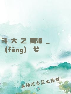 斗羅大陸之蘭舞媚戀