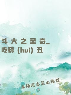 斗羅大陸之蠻圣傳奇