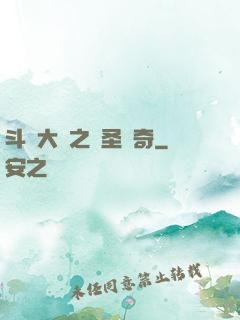 斗羅大陸之蠻圣傳奇