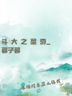 斗羅大陸之蠻圣傳奇