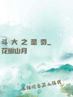 斗羅大陸之蠻圣傳奇