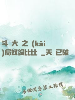 斗羅大陸之開(kāi)局奴役比比東