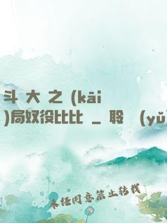 斗羅大陸之開(kāi)局奴役比比東