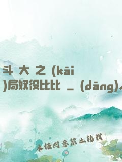 斗羅大陸之開(kāi)局奴役比比東