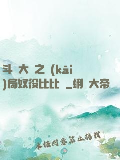斗羅大陸之開(kāi)局奴役比比東