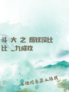 斗羅大陸之開局奴役比比東
